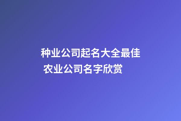 种业公司起名大全最佳 农业公司名字欣赏-第1张-公司起名-玄机派